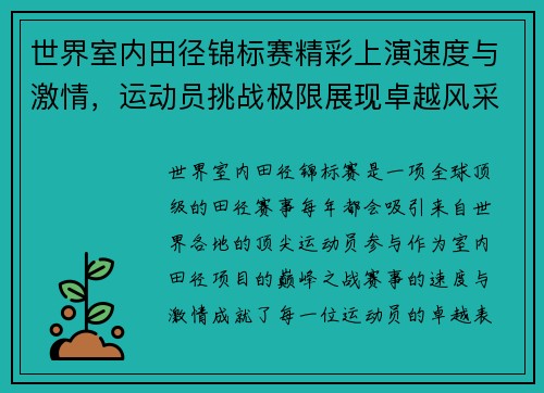 世界室内田径锦标赛精彩上演速度与激情，运动员挑战极限展现卓越风采