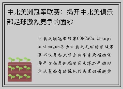 中北美洲冠军联赛：揭开中北美俱乐部足球激烈竞争的面纱