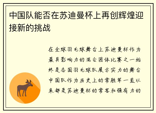 中国队能否在苏迪曼杯上再创辉煌迎接新的挑战