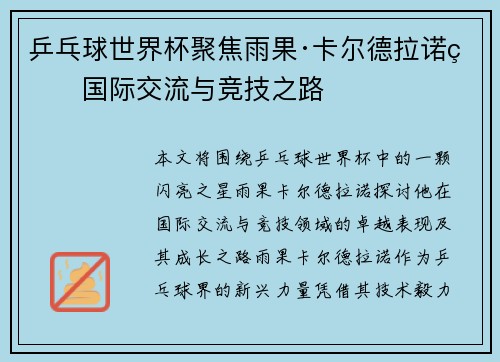 乒乓球世界杯聚焦雨果·卡尔德拉诺的国际交流与竞技之路