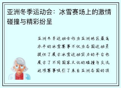 亚洲冬季运动会：冰雪赛场上的激情碰撞与精彩纷呈