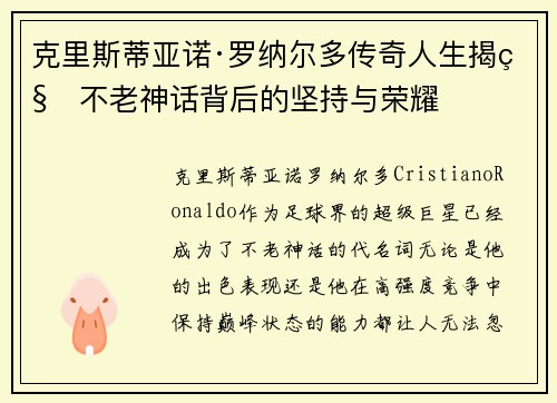 克里斯蒂亚诺·罗纳尔多传奇人生揭秘不老神话背后的坚持与荣耀