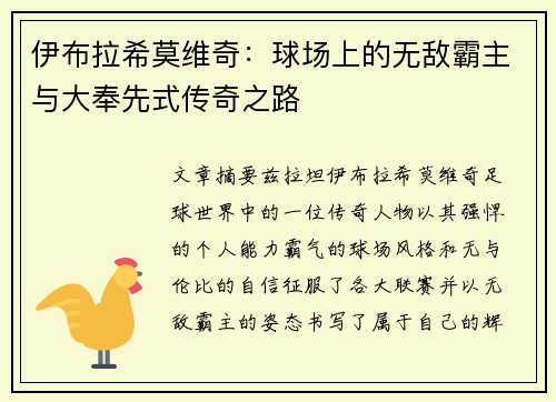 伊布拉希莫维奇：球场上的无敌霸主与大奉先式传奇之路