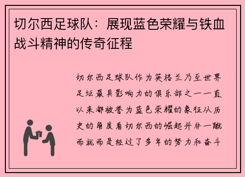 切尔西足球队：展现蓝色荣耀与铁血战斗精神的传奇征程