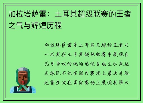 加拉塔萨雷：土耳其超级联赛的王者之气与辉煌历程