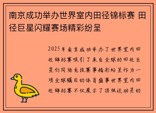 南京成功举办世界室内田径锦标赛 田径巨星闪耀赛场精彩纷呈