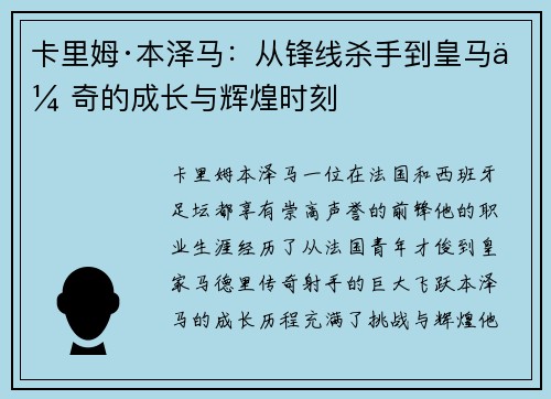 卡里姆·本泽马：从锋线杀手到皇马传奇的成长与辉煌时刻