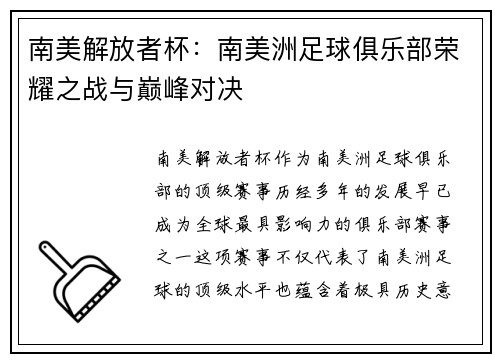 南美解放者杯：南美洲足球俱乐部荣耀之战与巅峰对决