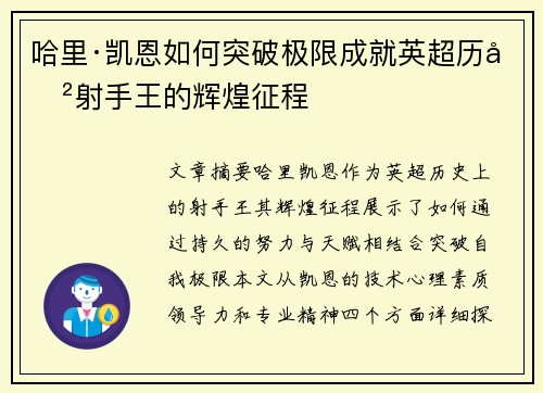 哈里·凯恩如何突破极限成就英超历史射手王的辉煌征程