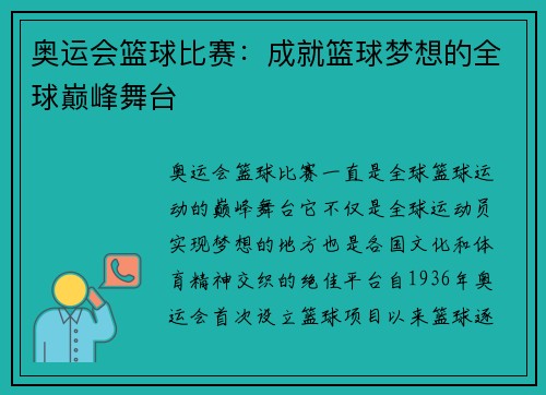 奥运会篮球比赛：成就篮球梦想的全球巅峰舞台