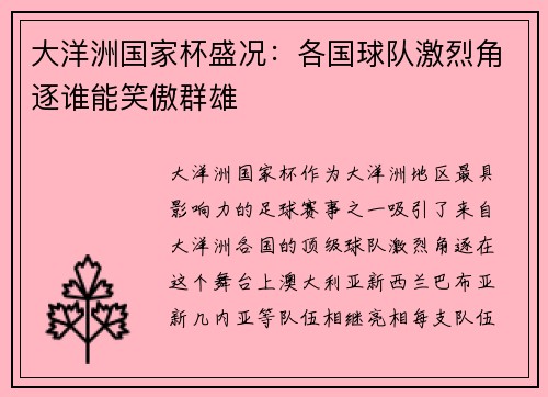 大洋洲国家杯盛况：各国球队激烈角逐谁能笑傲群雄