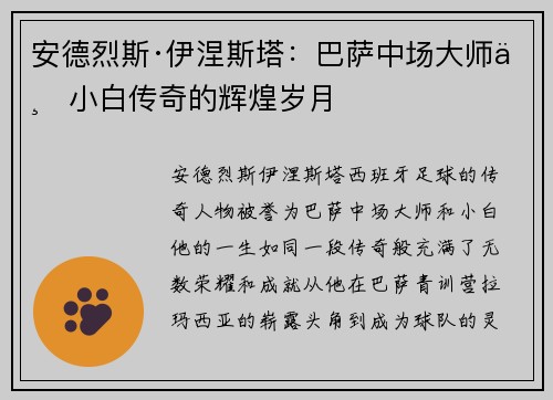 安德烈斯·伊涅斯塔：巴萨中场大师与小白传奇的辉煌岁月