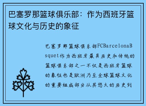 巴塞罗那篮球俱乐部：作为西班牙篮球文化与历史的象征