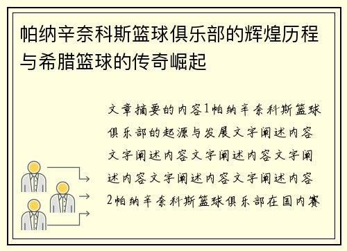 帕纳辛奈科斯篮球俱乐部的辉煌历程与希腊篮球的传奇崛起