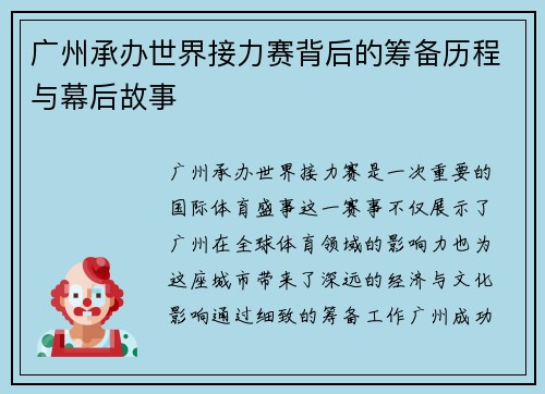 广州承办世界接力赛背后的筹备历程与幕后故事