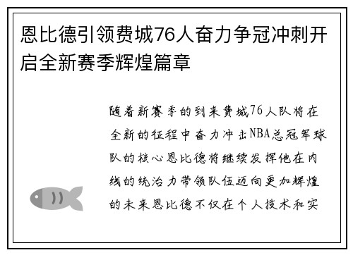 恩比德引领费城76人奋力争冠冲刺开启全新赛季辉煌篇章