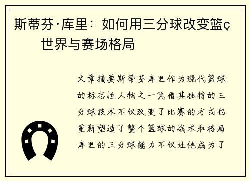 斯蒂芬·库里：如何用三分球改变篮球世界与赛场格局