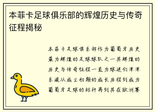 本菲卡足球俱乐部的辉煌历史与传奇征程揭秘