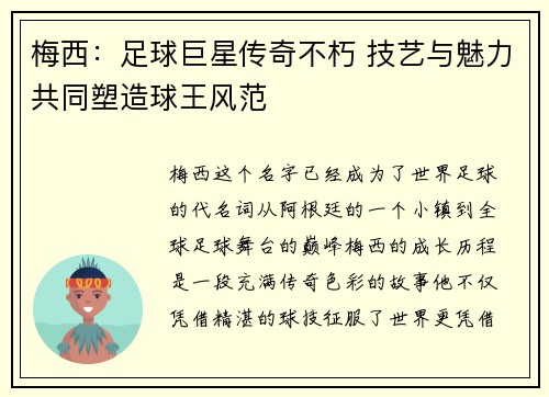 梅西：足球巨星传奇不朽 技艺与魅力共同塑造球王风范