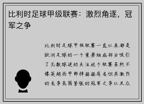 比利时足球甲级联赛：激烈角逐，冠军之争