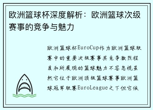 欧洲篮球杯深度解析：欧洲篮球次级赛事的竞争与魅力