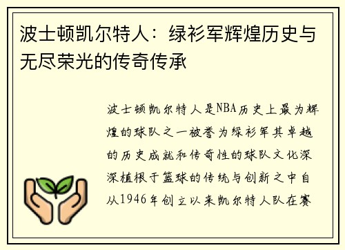 波士顿凯尔特人：绿衫军辉煌历史与无尽荣光的传奇传承