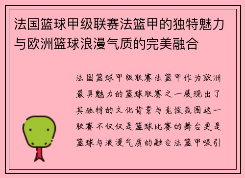 法国篮球甲级联赛法篮甲的独特魅力与欧洲篮球浪漫气质的完美融合