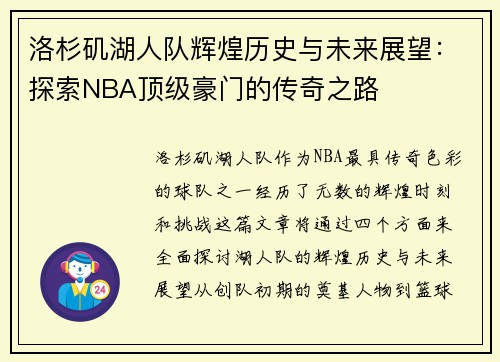 洛杉矶湖人队辉煌历史与未来展望：探索NBA顶级豪门的传奇之路