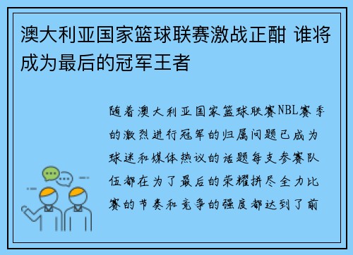 澳大利亚国家篮球联赛激战正酣 谁将成为最后的冠军王者