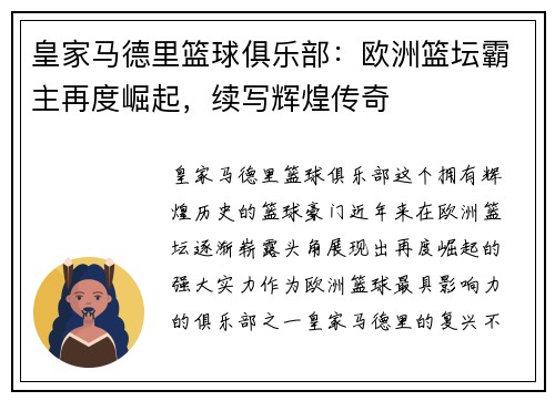 皇家马德里篮球俱乐部：欧洲篮坛霸主再度崛起，续写辉煌传奇