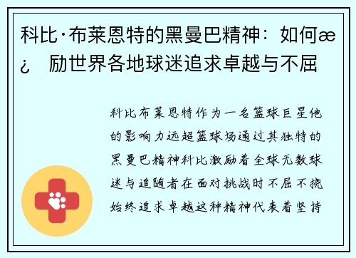 科比·布莱恩特的黑曼巴精神：如何激励世界各地球迷追求卓越与不屈