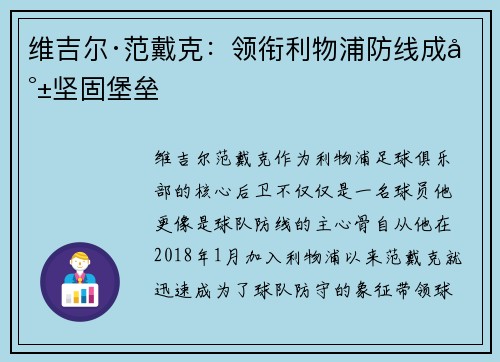 维吉尔·范戴克：领衔利物浦防线成就坚固堡垒