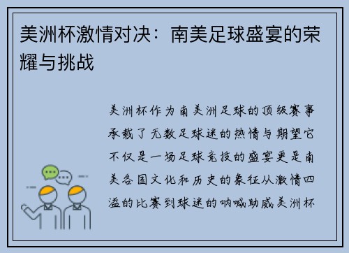 美洲杯激情对决：南美足球盛宴的荣耀与挑战