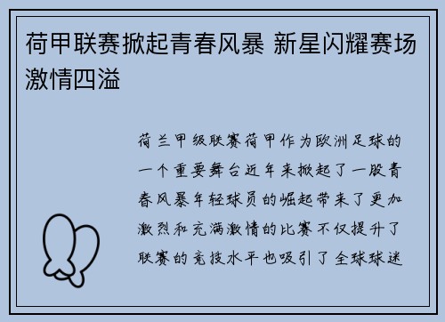 荷甲联赛掀起青春风暴 新星闪耀赛场激情四溢