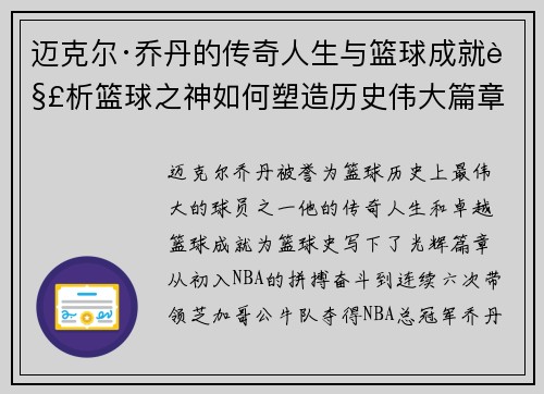迈克尔·乔丹的传奇人生与篮球成就解析篮球之神如何塑造历史伟大篇章