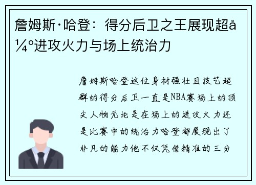 詹姆斯·哈登：得分后卫之王展现超强进攻火力与场上统治力
