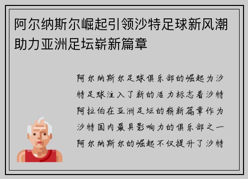阿尔纳斯尔崛起引领沙特足球新风潮助力亚洲足坛崭新篇章