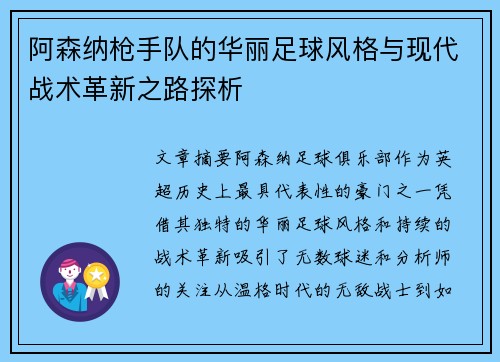 阿森纳枪手队的华丽足球风格与现代战术革新之路探析