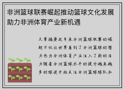 非洲篮球联赛崛起推动篮球文化发展助力非洲体育产业新机遇