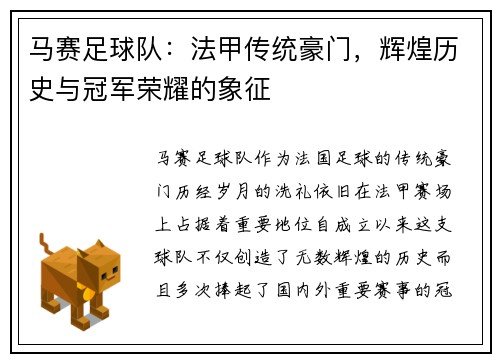 马赛足球队：法甲传统豪门，辉煌历史与冠军荣耀的象征