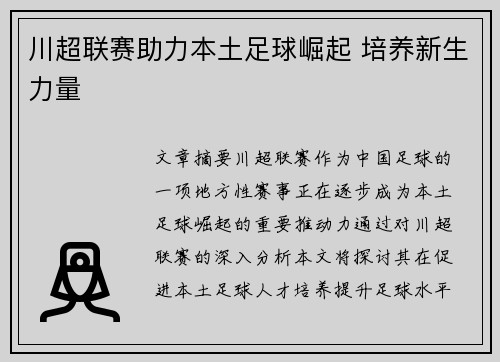 川超联赛助力本土足球崛起 培养新生力量