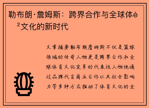 勒布朗·詹姆斯：跨界合作与全球体育文化的新时代
