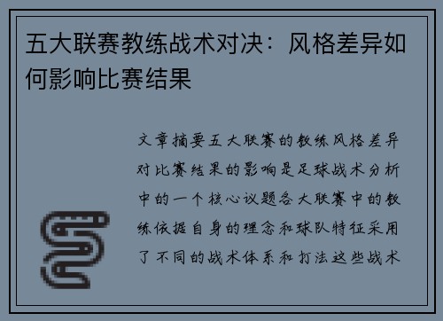 五大联赛教练战术对决：风格差异如何影响比赛结果