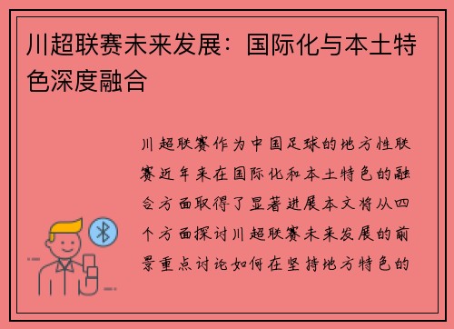 川超联赛未来发展：国际化与本土特色深度融合