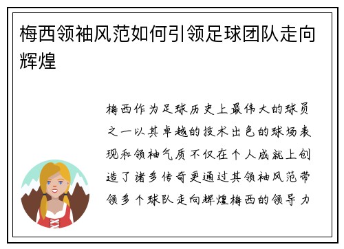 梅西领袖风范如何引领足球团队走向辉煌
