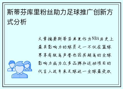 斯蒂芬库里粉丝助力足球推广创新方式分析