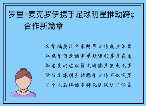罗里·麦克罗伊携手足球明星推动跨界合作新篇章