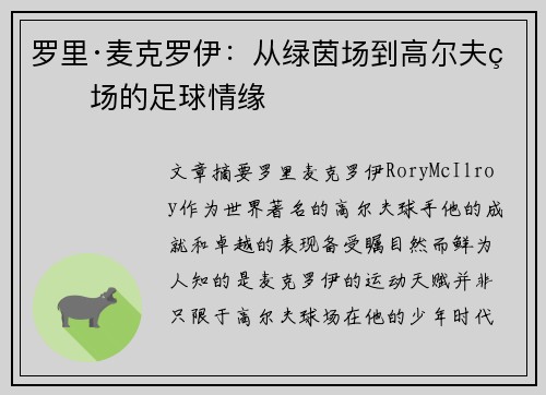 罗里·麦克罗伊：从绿茵场到高尔夫球场的足球情缘