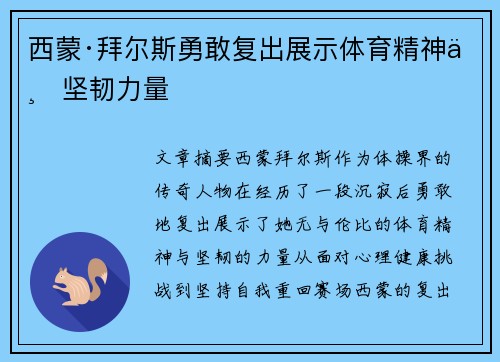 西蒙·拜尔斯勇敢复出展示体育精神与坚韧力量