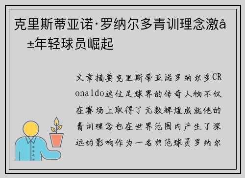 克里斯蒂亚诺·罗纳尔多青训理念激励年轻球员崛起